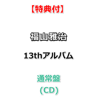 【特典付】 福山雅治 13th アルバム 超新星 【 通常盤 】(CD)【特典:ポストカード(会場特典＆その他CDショップ限定絵柄)】