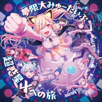 【Onburt Entertainment限定】 夢限大みゅーたいぷ 超惑星Xへの旅 (初回生産分)(CD)【オリジナル特典:スマホステッカー】