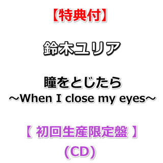 【特典付】 鈴木ユリア 瞳をとじたら ～When I close my eyes～ 【 初回生産限定盤 】(CD)【特典:B2告知ポスター(丸めて同梱)】