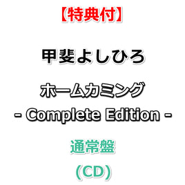【特典付】 甲斐よしひろ ホームカミング - Complete Edition - 【 通常盤 】(CD)【特典:ポストカード】