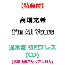 【特典付】 高畑充希 I'm All Yours 【 通常盤 初回プレス 】(CD)【特典:ステッカー】(応募抽選用シリアル封入)