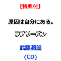 【特典付】 原因は自分にある。 ラブリーズン 【 メンバーソロ盤 】(CD)【特典:集合絵柄ポストカード】