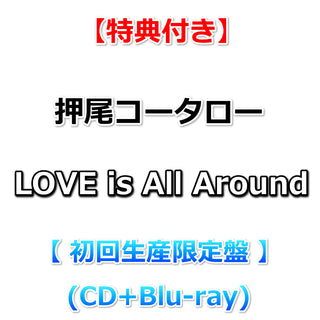 【特典付】 押尾コータロー LOVE is All Around 【 初回生産限定盤 】(CD＋Blu-ray)【特典:B2ポスター(丸めて同梱)】