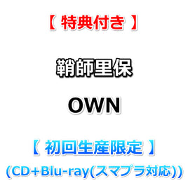 【特典付】 鞘師里保 OWN 【 初回生産限定 】(CD+Blu-ray(スマプラ対応))【特典:オリジナルフォトカード(絵柄A)】