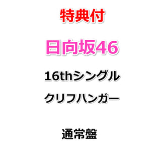 【特典付】 日向坂46 16thシングル クリフハンガー 【 通常盤 】(CD)【特典: B3ミニポスター(TYPE-B)丸めて同梱】