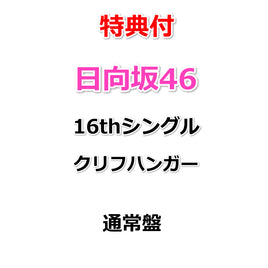【特典付】 日向坂46 16thシングル クリフハンガー 【 通常盤 】(CD)【特典: B3ミニポスター(TYPE-B)丸めて同梱】