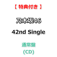 【特典付】 乃木坂46 42nd Single 是非に及ばず 【 通常盤 】(CD)【特典:B3ミニポスター(Type-C)丸めて同梱】