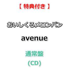 【特典付】 おいしくるメロンパン avenue 【 通常盤 】(CD)【特典:告知ポスター(B2サイズ)丸めて同梱+早期特典:メンバー直筆サイン入りポストカード】