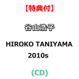 【特典付】 谷山浩子 HIROKO TANIYAMA 2010s (CD)【特典:ポストカードセット(2枚組)】