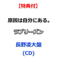 【特典付】 原因は自分にある。 ラブリーズン 【 メンバーソロ盤 】(CD)【特典:集合絵柄ポストカード】
