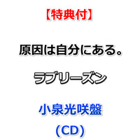 【特典付】 原因は自分にある。 ラブリーズン 【 メンバーソロ盤 】(CD)【特典:集合絵柄ポストカード】