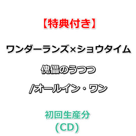 連動購入特典対象【特典付】 ワンダーランズ×ショウタイム 傀儡のうつつ/オールイン・ワン (初回生産分)(CD)【特典:特製ジャケットイラストステッカー】