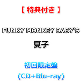 【特典付】 FUNKY MONKEY BΛBY'S 夏子 【 初回限定盤 】(CD+Blu-ray)【特典:ポストカードTYPE-A】