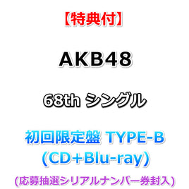 【特典付】 AKB48 68th シングル タイトル未定 【 初回限定盤 TYPE-B 】(CD+Blu-ray)【特典:内容未定】(応募抽選シリアルナンバー券封入)