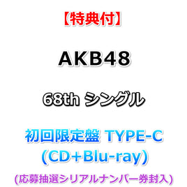 【特典付】 AKB48 68th シングル タイトル未定 【 初回限定盤 TYPE-C 】(CD+Blu-ray)【特典:内容未定】(応募抽選シリアルナンバー券封入)