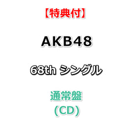 【特典付】 AKB48 68th シングル タイトル未定 【 通常盤 】(CD)【特典:内容未定】