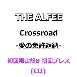 THE ALFEE Crossroad -愛の免許返納- 【 初回限定盤B 初回プレス 】(CD)