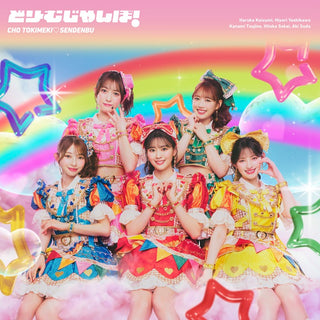 【特典付】 超ときめき♡宣伝部 どりーむじゃんぼ！ 【 通常盤 / メインジャケ写 】(CD+Blu-ray)【特典:内容未定】