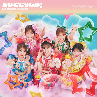 【特典付】 超ときめき♡宣伝部 どりーむじゃんぼ！ 【 超ときめき♡宣伝部ver. 】(CD)【特典:内容未定】