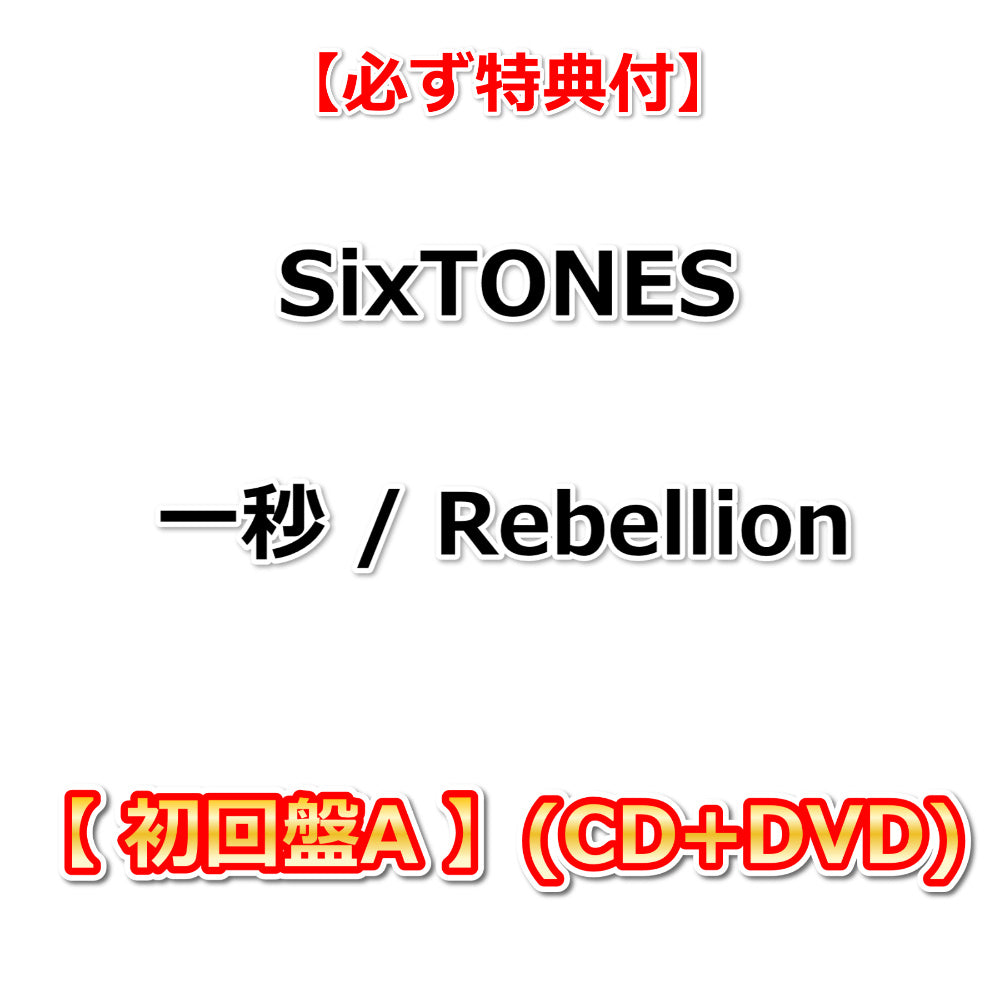 必ず特典付】 SixTONES 一秒 / Rebellion 【 初回盤A 】(CD+DVD)【特典