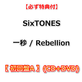 【必ず特典付】 SixTONES 一秒 / Rebellion 【 初回盤A 】(CD+DVD)【特典:両A面ショッパー】