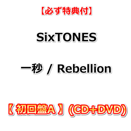 必ず特典付】 SixTONES 一秒 / Rebellion 【 初回盤A 】(CD+DVD)【特典