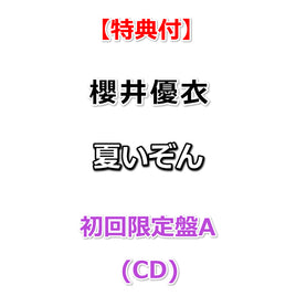 【特典付】 櫻井優衣 夏いぞん 【 初回限定盤A 】(CD)【特典:告知ポスター(丸めて同梱)】