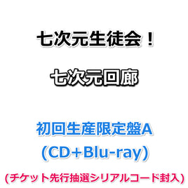 七次元生徒会！ 七次元回廊 【 初回生産限定盤A 】(初回生産分)(CD+Blu-ray)(チケット先行抽選シリアルコード封入)