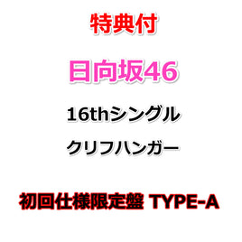 【特典付】 日向坂46 16thシングル クリフハンガー 【 初回仕様限定盤 TYPE-A 】(CD+Blu-ray)【特典: B3ミニポスター(TYPE-B)丸めて同梱】