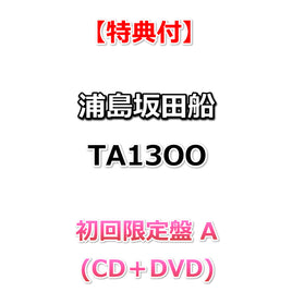 【特典付】 浦島坂田船 TA13OO (CD＋DVD)【特典:ポストカード】