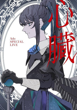 送料無料 【特典付】 Ado 心臓 【 通常盤 】(Blu-ray)【特典ポストカード】