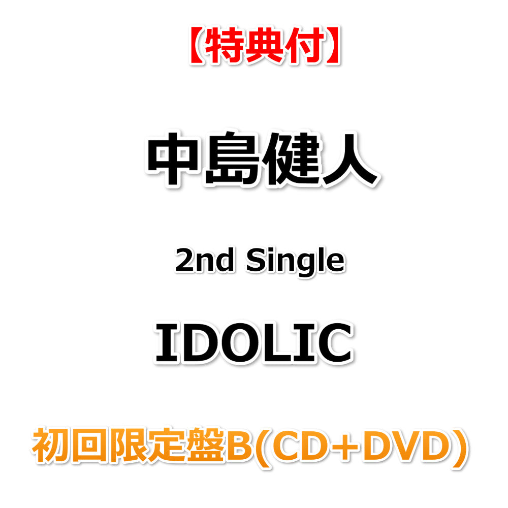 特典付】 中島健人 2nd Single IDOLIC 【 初回限定盤B 】(CD+DVD