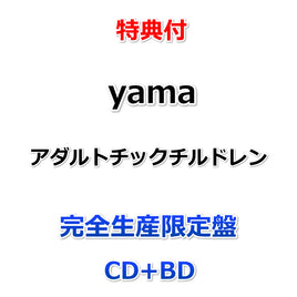 【特典付】 yama アダルトチックチルドレン 完全生産限定盤 (CD+BD)【特典:配信ジャケット絵柄ステッカー】