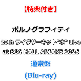 【特典付】 ポルノグラフィティ 20th ライヴサーキット