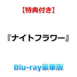 【特典付】 『ナイトフラワー』 【 Blu-ray豪華版 】 (2Blu-ray)【特典:A4クリアファイル】