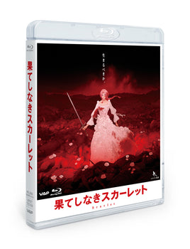 【特典付】 果てしなきスカーレット Blu-ray スタンダード・エディション (Blu-ray)(アクリルジオラマ付限定版)【特典:めじるしアクリルチャーム】)
