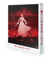 【特典付】 果てしなきスカーレット Blu-ray スペシャル・エディション (2Blu-ray)【特典:めじるしアクリルチャーム】
