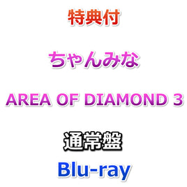 【特典付】 ちゃんみな AREA OF DIAMOND 3 【 通常盤 】(Blu-ray)【特典:オリジナルA4クリアファイル（応援店.ver）】