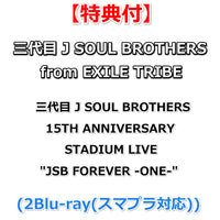 【特典付】 三代目 J SOUL BROTHERS from EXILE TRIBE 三代目 J SOUL BROTHERS 15TH ANNIVERSARY STADIUM LIVE "JSB FOREVER -ONE-" (2Blu-ray(スマプラ対応))【特典:生写真(集合絵柄)】(応募用シリアルコード封入)