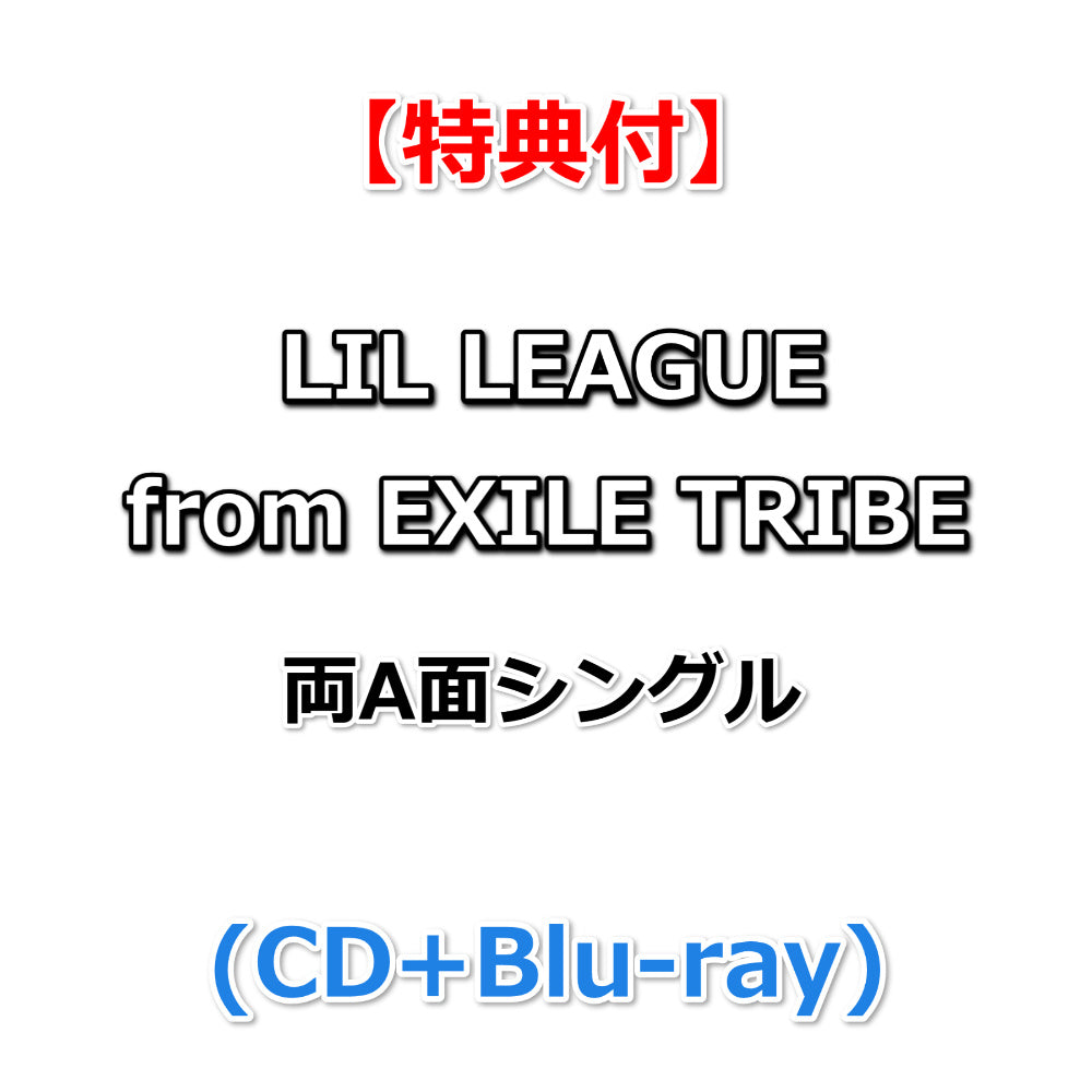 特典付】 LIL LEAGUE from EXILE TRIBE 両A面シングル タイトル未定