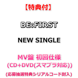 【特典付】 BE:FIRST NEW SINGLE タイトル未定 【 MV盤 初回仕様 】(CD+DVD(スマプラ対応))【特典:内容未定】(応募抽選特典シリアルコード封入)