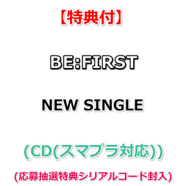 【特典付】 BE:FIRST NEW SINGLE タイトル未定 (CD(スマプラ対応)) 初回仕様 【特典:内容未定】(応募抽選特典シリアルコード封入)