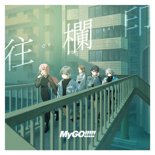 【Onburt Entertainment限定】 MyGO!!!!!  7th Single 往欄印 【 通常盤 】(CD)【オリジナル特典:スマホステッカー】