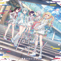 【Onburt Entertainment限定】 夢限大みゅーたいぷ プログレス サイン 【 Blu-ray付生産限定盤 初回生産分 】(CD+Blu-ray)【オリジナル特典:スマホステッカー】