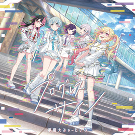 【Onburt Entertainment限定】 夢限大みゅーたいぷ プログレス サイン 【 Blu-ray付生産限定盤 初回生産分 】(CD+Blu-ray)【オリジナル特典:スマホステッカー】