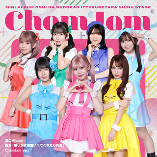 【特典付】 ChamJam/めいぷる♡どーる/ステライツ 舞台『推しが武道館いってくれたら死ぬ』【 ChamJam ver. 】(CD)【特典:特製撮り下ろしクリアカード ツーショット風 ver.】
