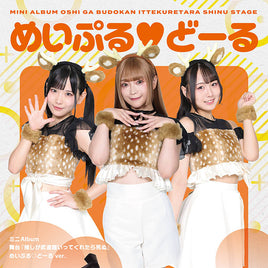 【特典付】 ChamJam/めいぷる♡どーる/ステライツ 舞台『推しが武道館いってくれたら死ぬ』【 めいぷる♡どーる ver. 】(CD)【特典:特製撮り下ろしクリアカード ツーショット風 ver.】