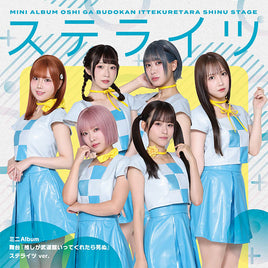 【特典付】 ChamJam/めいぷる♡どーる/ステライツ 舞台『推しが武道館いってくれたら死ぬ』【 ステライツ ver. 】(CD)【特典:特製撮り下ろしクリアカード ツーショット風 ver.】