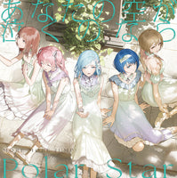 連動購入特典対象【特典付】 MORE MORE JUMP！ あなたの空が泣くのなら/Polar Star (初回生産分)(CD)【メーカー特典:特製ジャケットイラストステッカー】