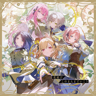 連動購入特典対象【特典付】 Leo/need 花結び/このまんまでいこう (初回生産分)(CD)【メーカー特典:特製ジャケットイラストステッカー】